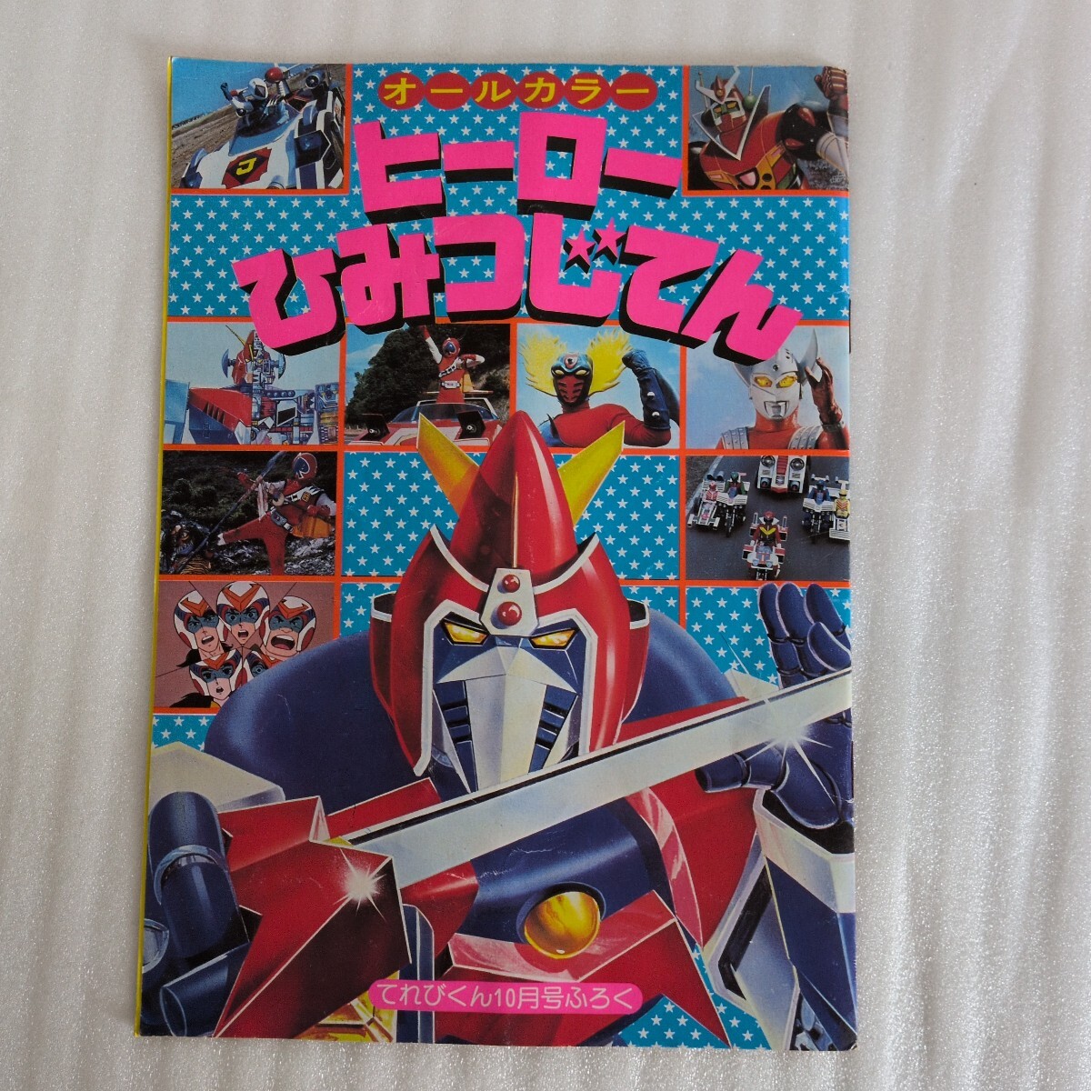 傷や汚れあり】てれびくん 1977年10月号 ボルテスⅤ ジャッカー電撃隊