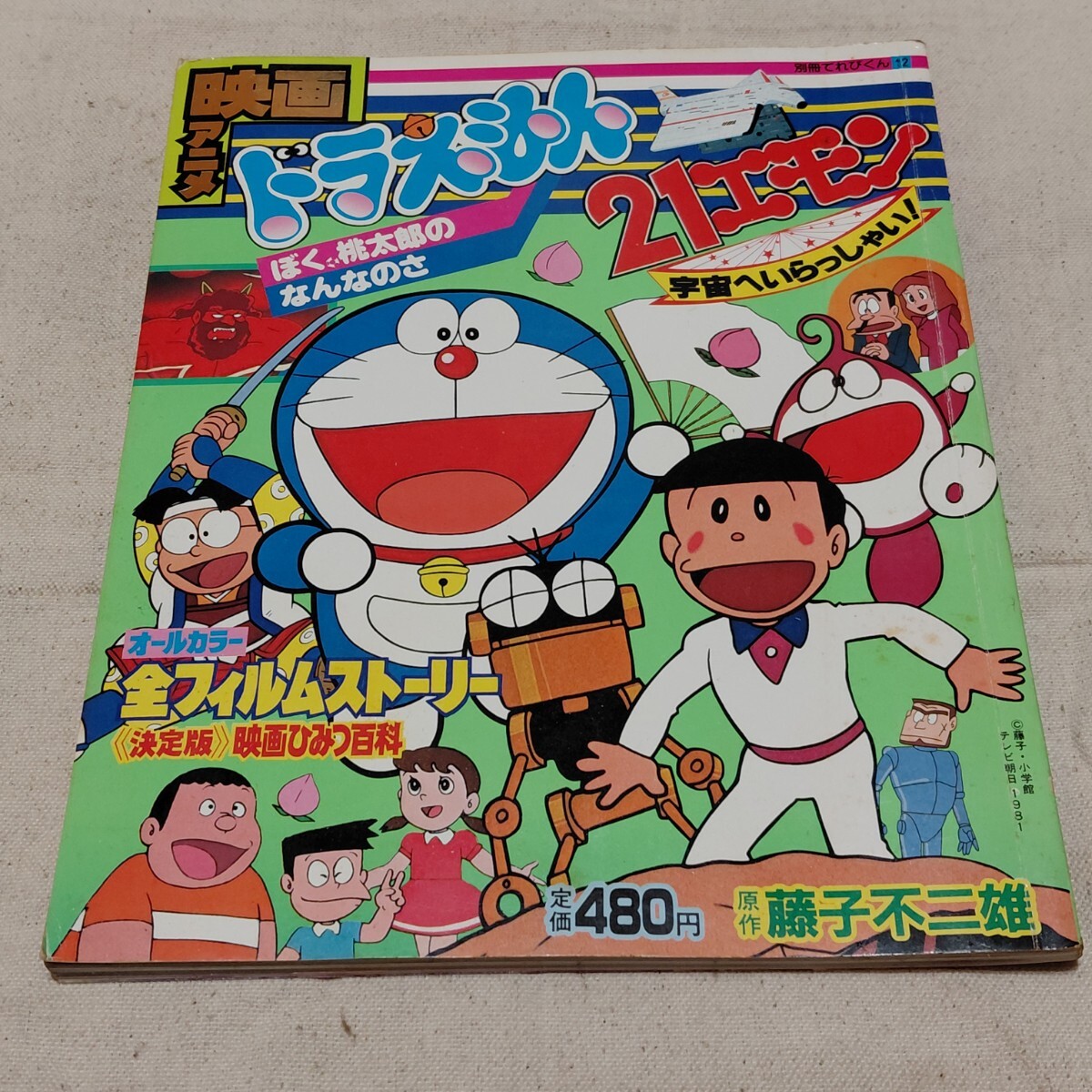 VHS 映画ドラえもん「ぼく桃太郎のなんなのさ」の落札情報詳細 - Yahoo