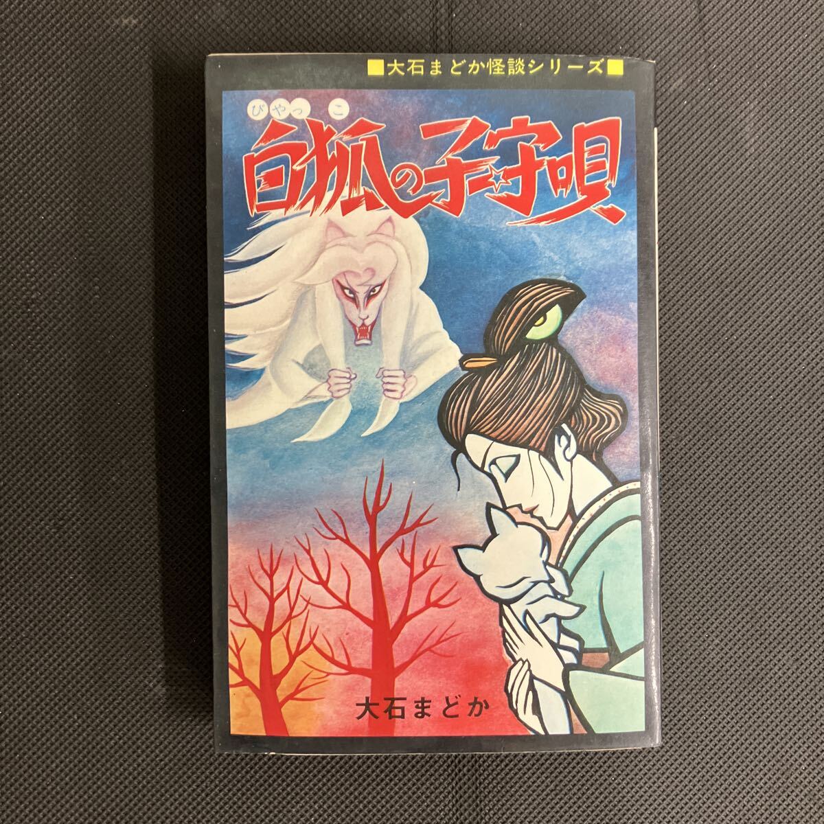中古】怪奇！！のろいの館 怪奇城大図鑑より 劇画 古賀新一 佐々木瞭一