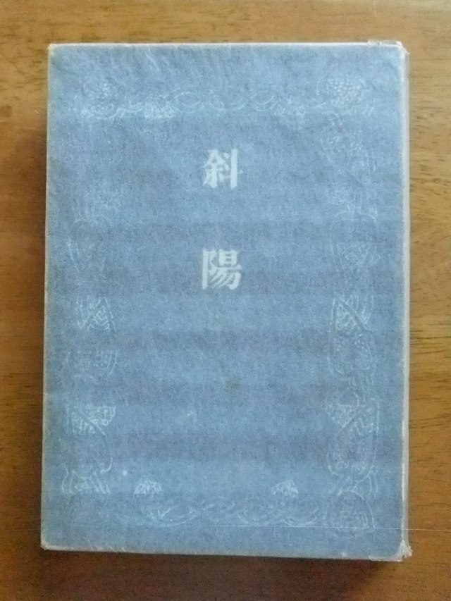 太宰治、『斜陽』、初版、帯、昭和23年、新潮社の落札情報詳細 - Yahoo