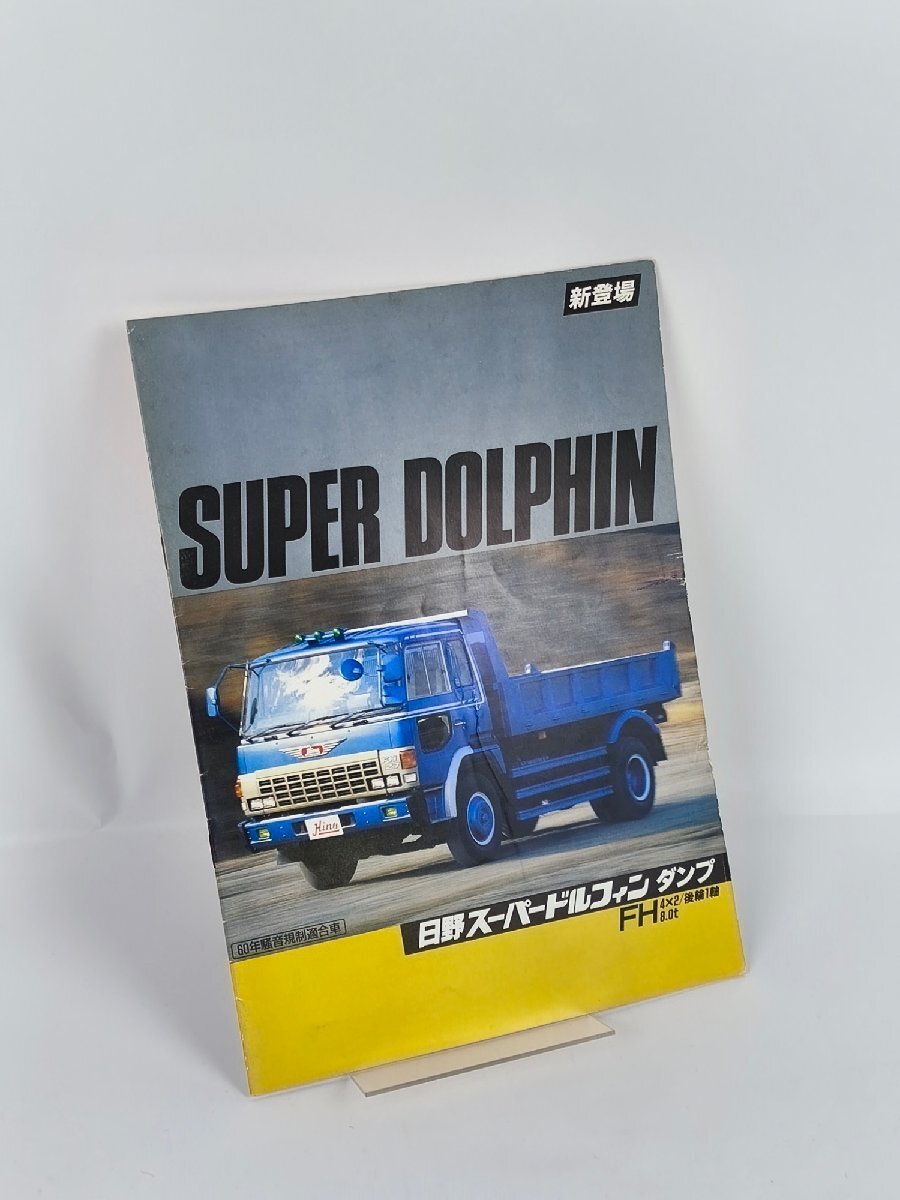 中古】☆ 日野 スーパードルフィン カタログ3点セット 鬼グリル 蜂の巣