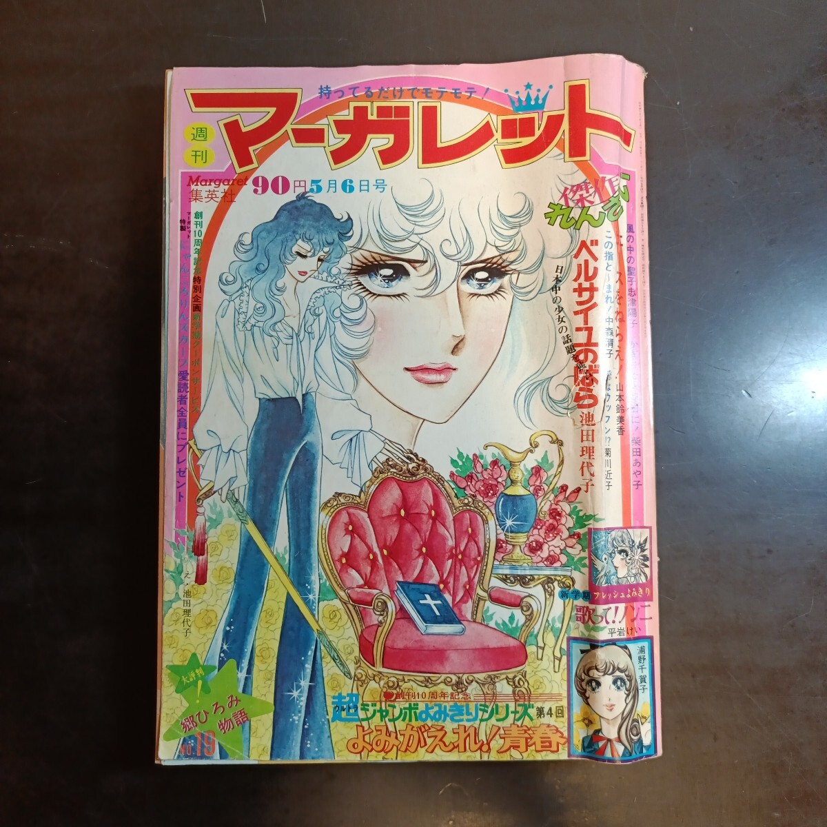 川崎苑子あのねミミちゃん 新連載☆週刊マーガレット 昭和48年6月24日