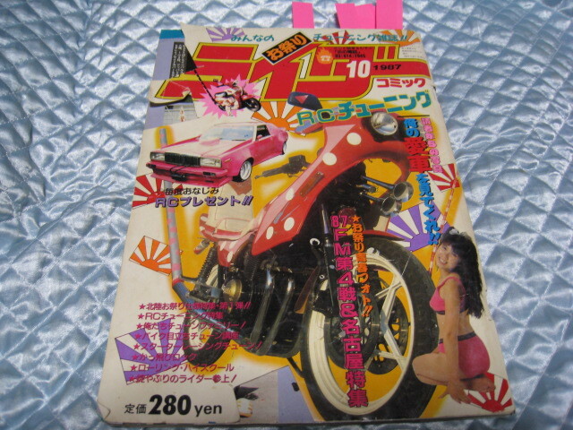 ライダーコミック 1989年 10月号 RCチューニング 暴走族系雑誌です