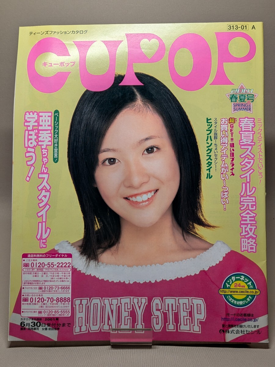 CUPOP キューポップ 宮崎あおい 多部未華子 2001 2002 2003 2004