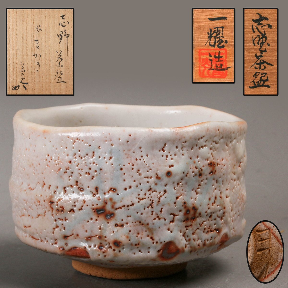MKA】中島一耀 志野茶碗 岐阜 茶道具 真作保証の落札情報詳細 - Yahoo