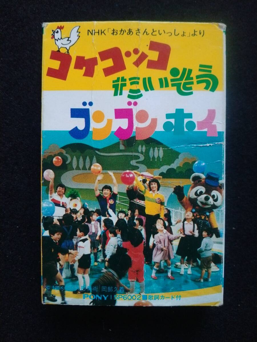 傷や汚れあり】カセットテープ NHK おかあさんといっしょ にこにこぷん