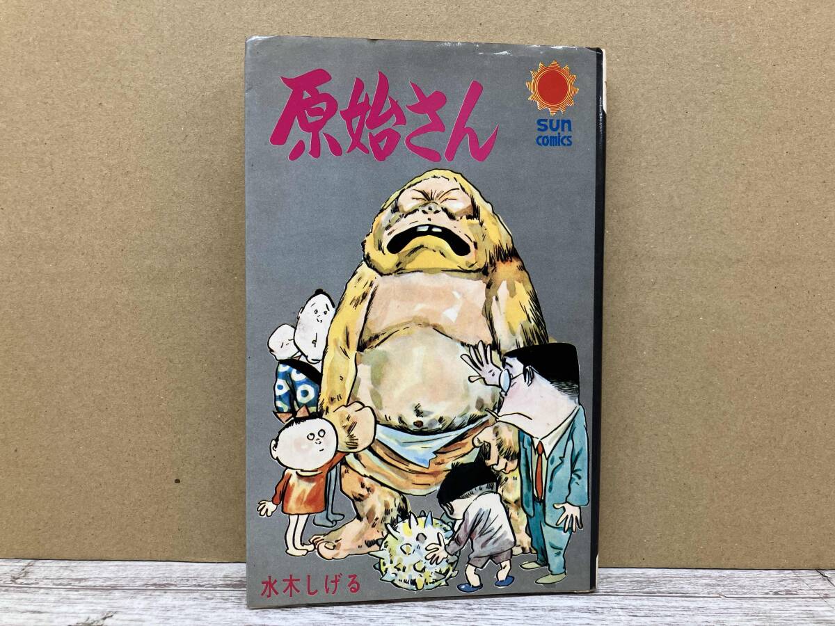 水木しげる 水木しげる妖怪画集 改訂初版 帯付き 朝日ソノラマの落札