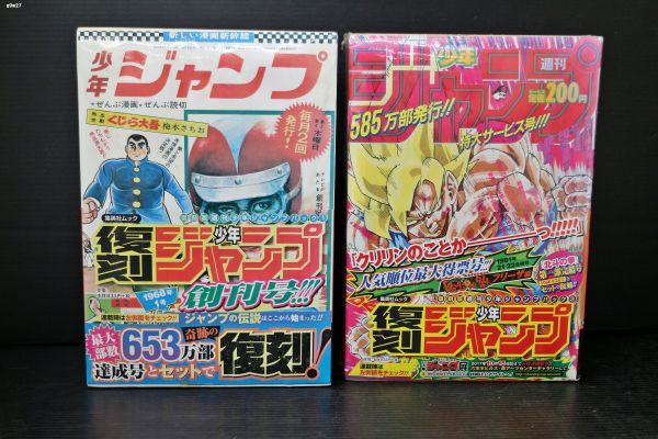 中古】【稀少激レアセット】少年ジャンプ1968年創刊第2号&第3号当時