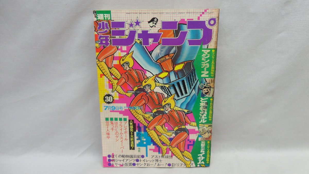 週刊 少年ジャンプ 1973年40号 昭和48年 はだしのゲン 中沢啓治 梶原