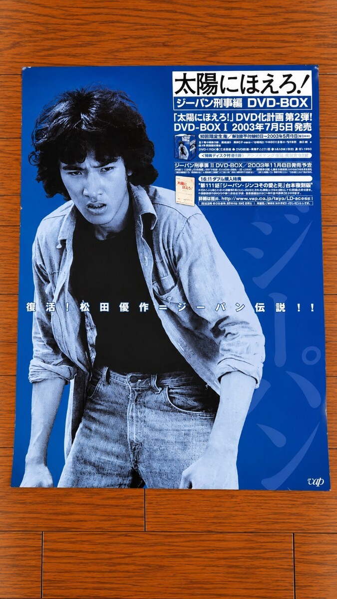 大きなB1ポスター 松田優作 復活 太陽にほえろ！ジーパン刑事DVD BOX発売 太陽にほえろ! ジーパン刑事 松田優作 ポスター B2サイズ 515mm×728mm
