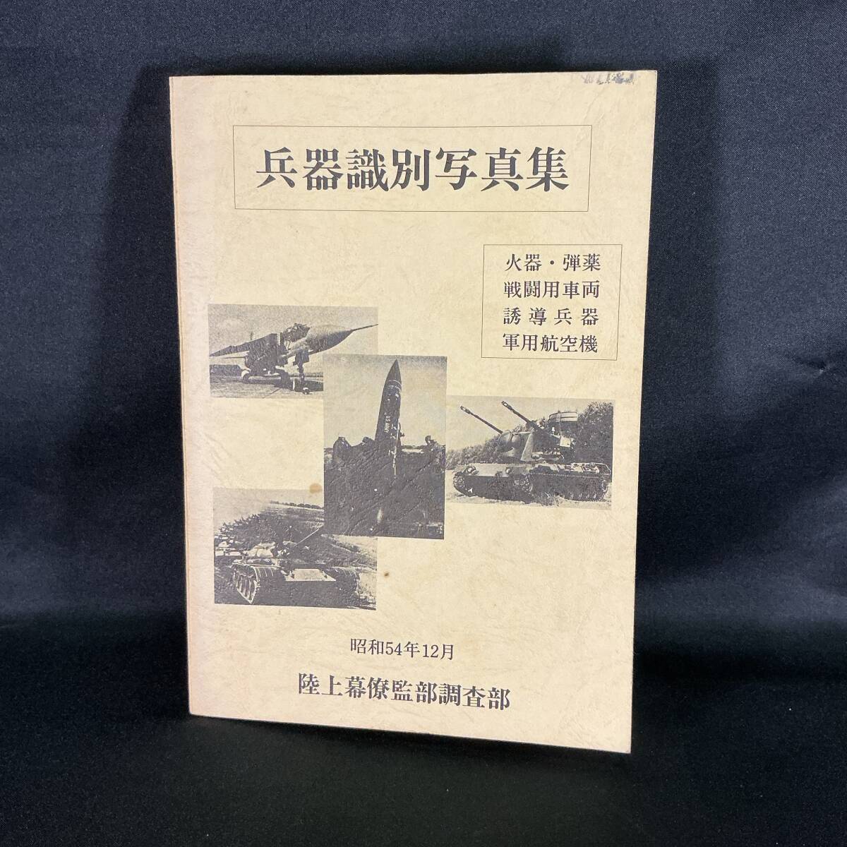 中古】陸上自衛隊 陸自教範 管理の参考 歩哨・外哨及び斥候 普通科小