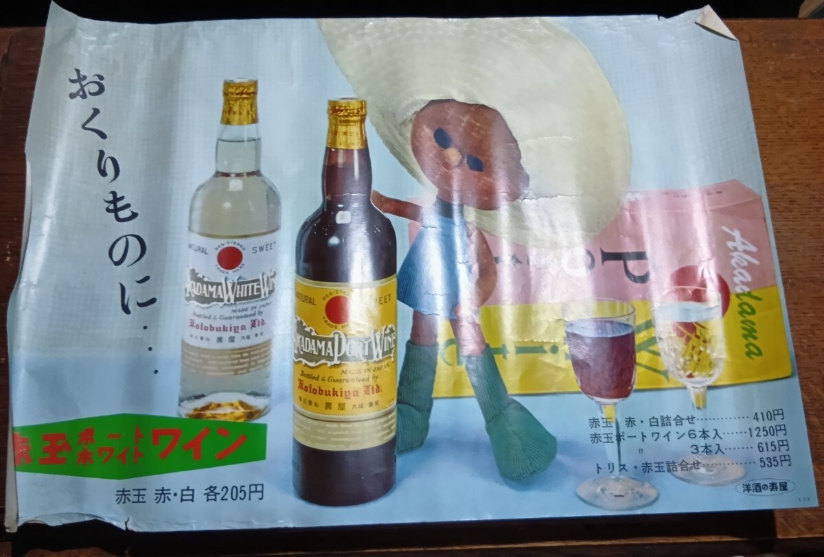 酒ラベル『 壽屋 赤玉ポートワイン 』抽籤(番号)券付 昭和レトロ PORT