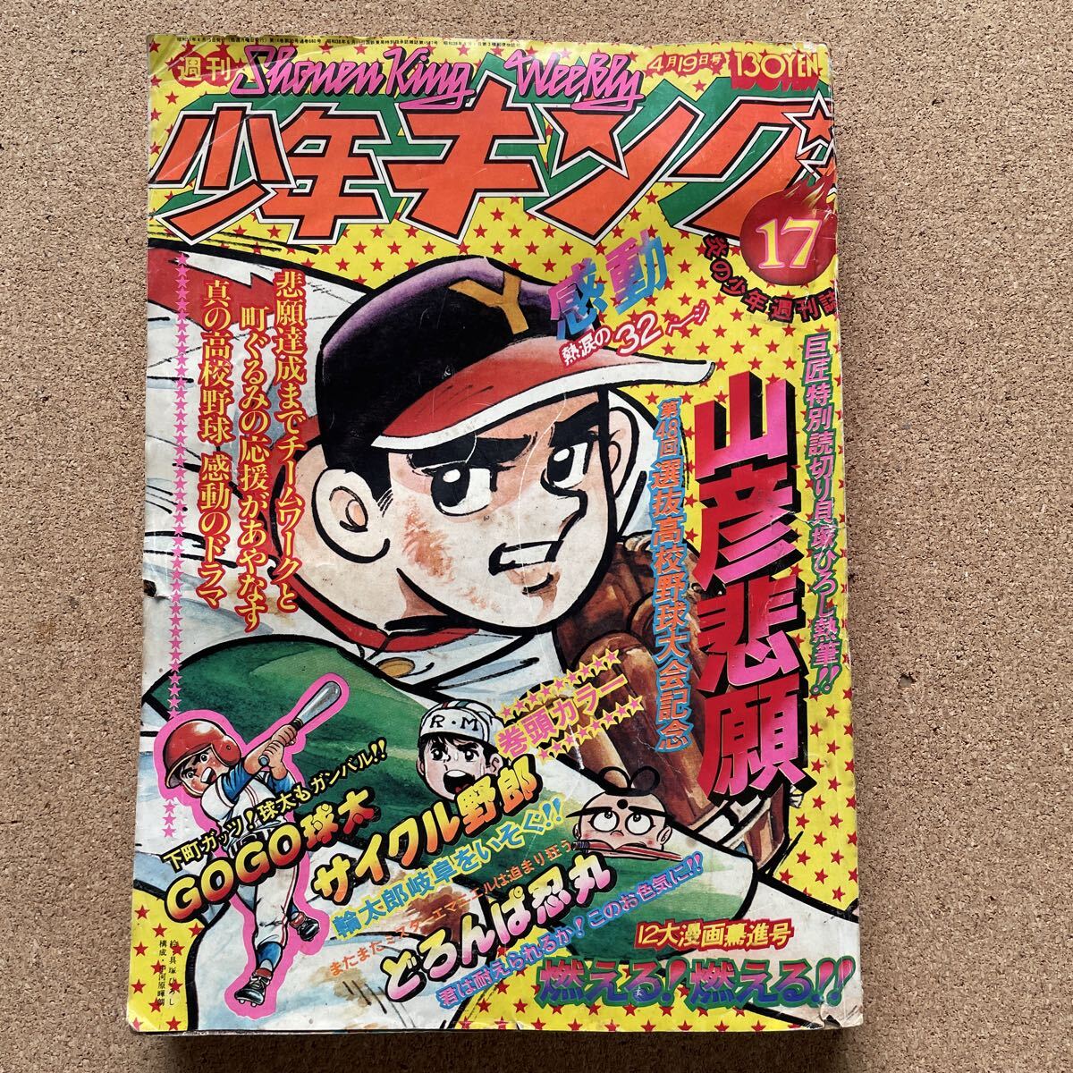 週刊少年キング（昭和50年19号）】「ドッキリ仮面/日大健児」最終