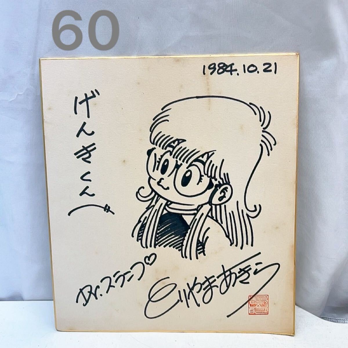 鳥山明 直筆イラストサイン色紙 Dr.スランプ アラレちゃんの落札情報