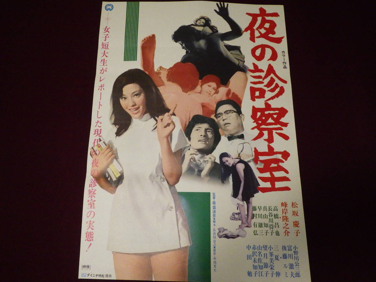 中古】当時もの 夜の診察室 映画ポスター 松坂慶子 大映 B2版 邦画