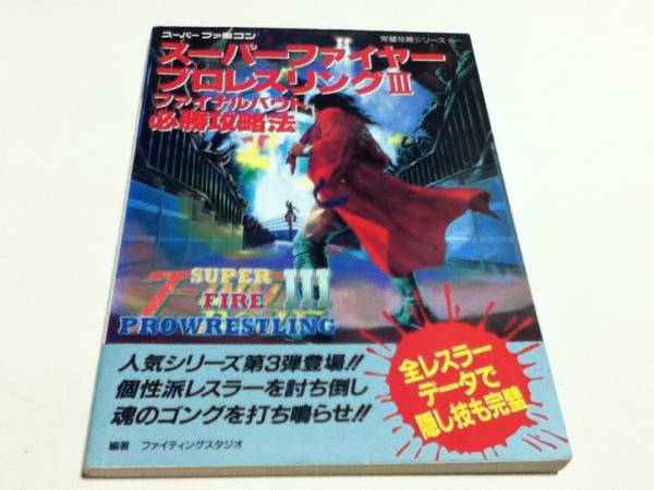 攻略本スーパーファイヤープロレスリング3ファイナルバウト必勝 の落札情報詳細 ヤフオク落札価格情報 オークフリー スマートフォン版