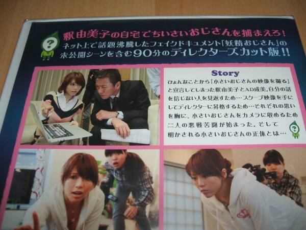 妖精おじさん ディレクターズカット版 釈由美子握手会で入手