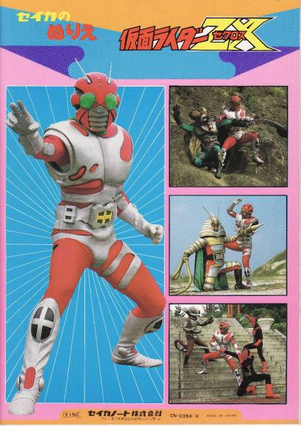 昭和レトロ☆特撮ヒーロー 仮面ライダーZXゼクロス ／石森プロ☆セイカ