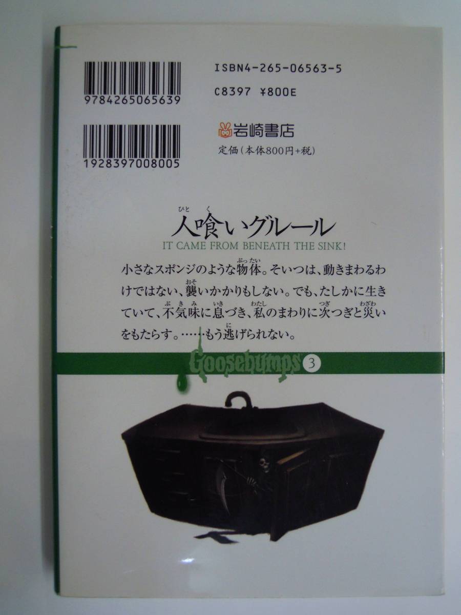 中古】グースバンプス 人喰いグルール R・L・スタイン 岩崎書店の落札