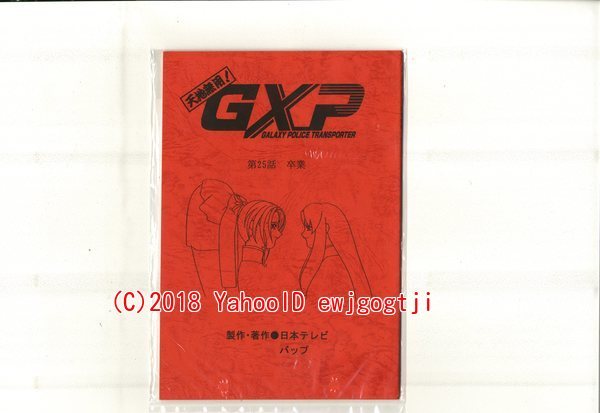 天地無用 Gxp 台本 1 検 セル画 原画 動画 レイアウト イラスト アンティーク の落札情報詳細 ヤフオク落札価格情報 オークフリー スマートフォン版