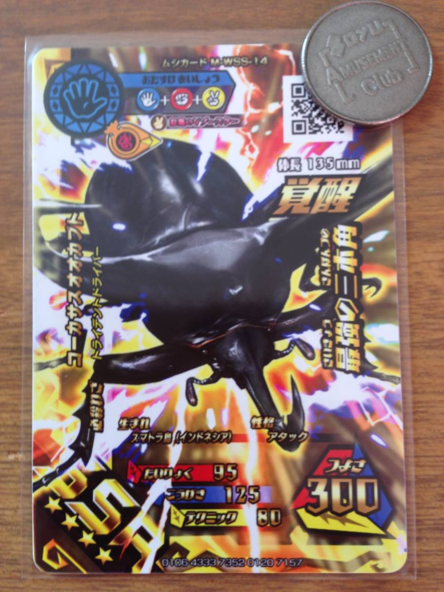 新ムシキング 超神化1弾 SSR マレーコーカサスオオカブト チョキ炎の