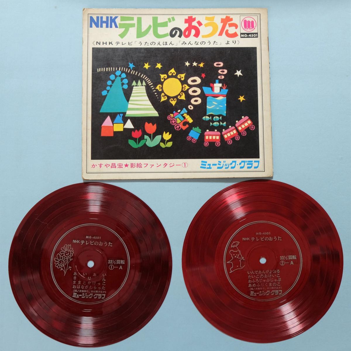 Epソノシート Nhkテレビのおうた 2枚セット16曲入 Nhkうたのえほん みんなのうたより 影絵 かすや昌宏 の落札情報詳細 ヤフオク落札価格情報 オークフリー スマートフォン版