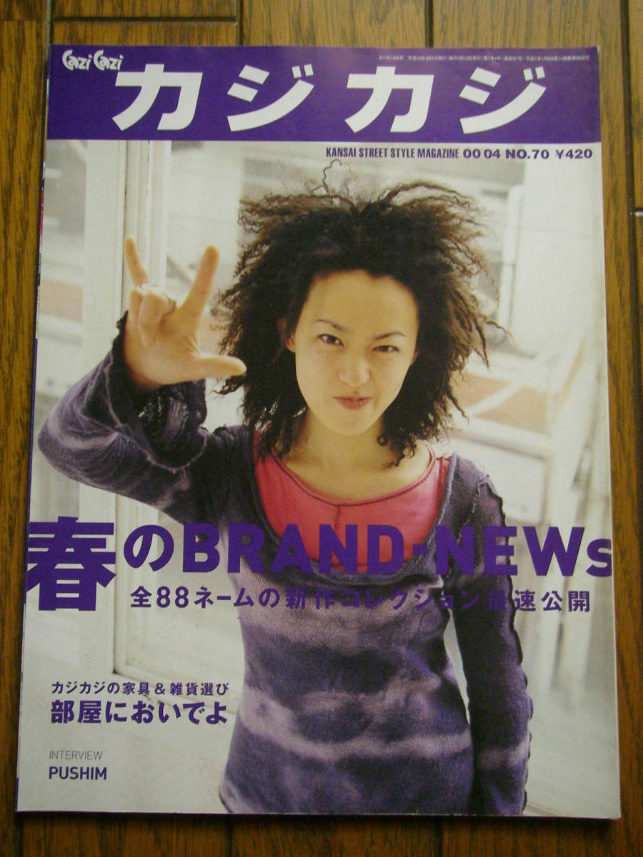00s 2000年 4月 CaziCazi カジカジ 本 雑誌 ファッション雑誌 大阪