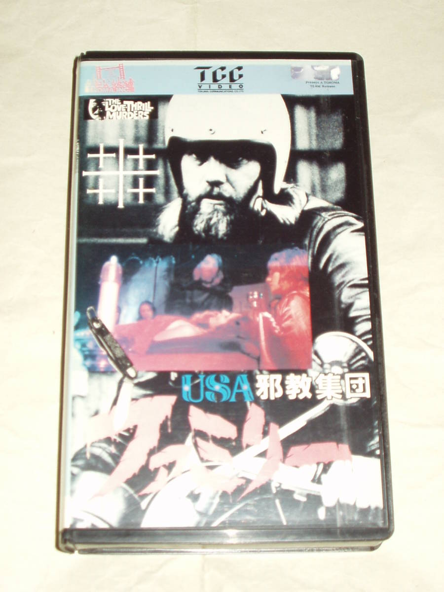 Usa邪教集団 ファミリー Vhs トロマ ボブ ロバーツ トロイ ドナヒュー リナイ グランビル の落札情報詳細 ヤフオク落札価格情報 オークフリー スマートフォン版