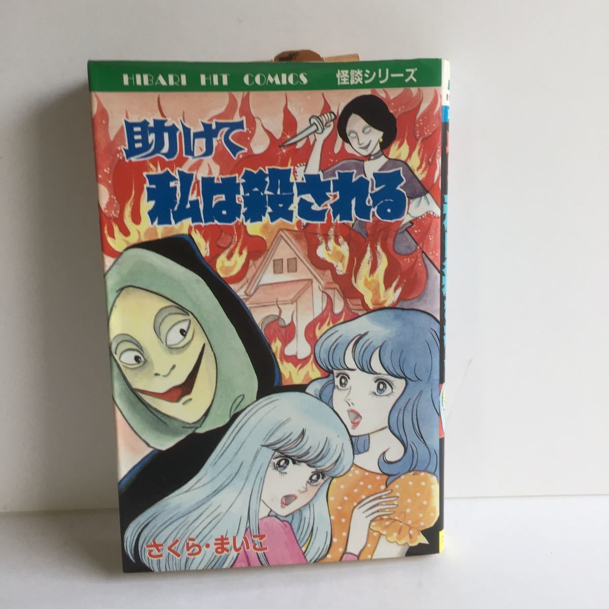 昭和レトロ 漫画 助けて私は殺される 怪談シリーズ さくら まいこ ひばり書房 の落札情報詳細 ヤフオク落札価格情報 オークフリー スマートフォン版