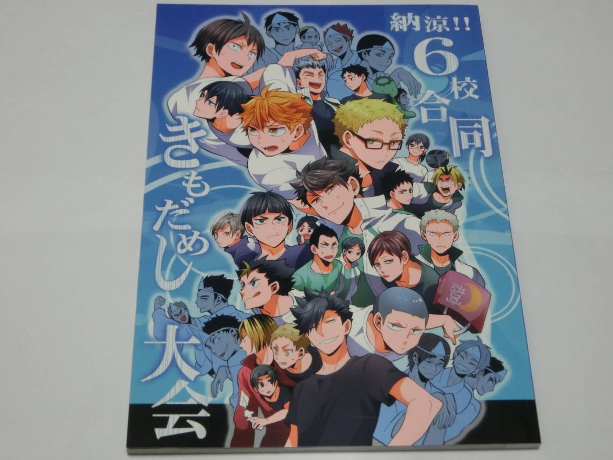 ハイキュー!!同人誌「納涼！6校合同きもだめし大会」CARBON-14/烏野