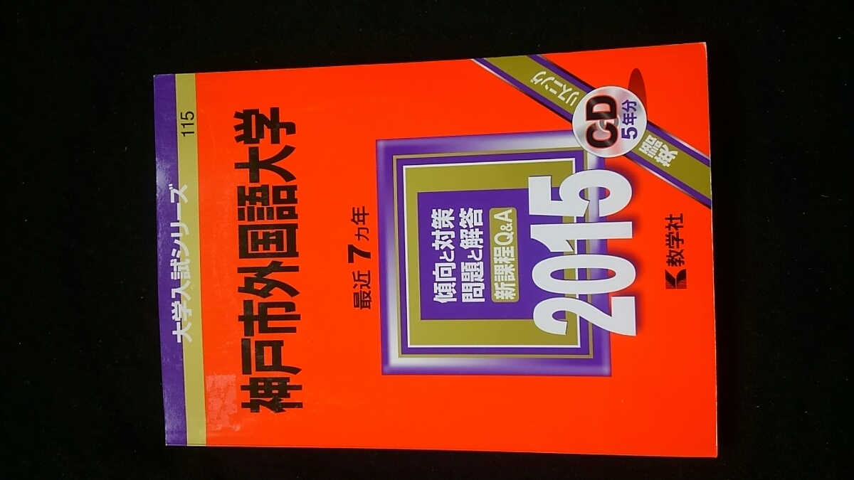 神戸市外国語大学 15 赤本 08 09 10 11 12 13 14 過去問題集 解答 英語 小論文 即決 リスニングcd 入学試験問題集 の落札情報詳細 ヤフオク落札価格情報 オークフリー スマートフォン版