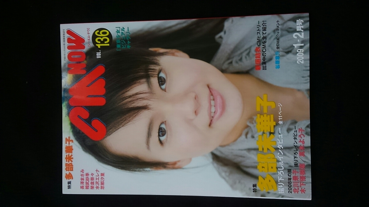 CM NOW 128〜136 8冊セット 新垣結衣 長澤まさみ 堀北真希 蒼井優 中古】CM NOW 綾瀬はるか 熊田曜子 安田美沙子 長澤まさみ 箭内道彦の