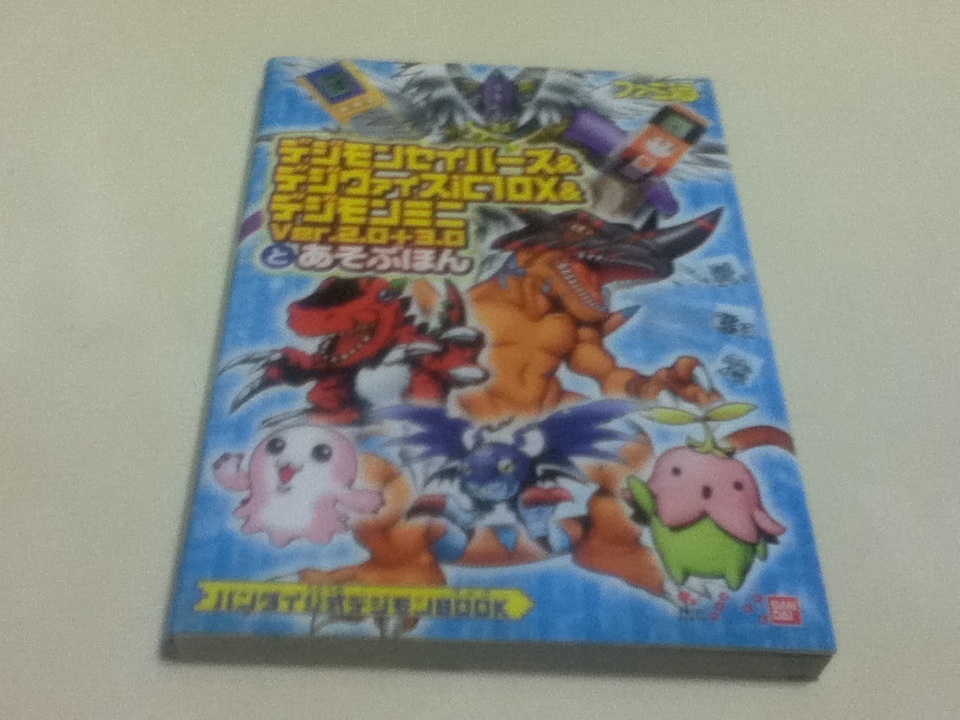 携帯ゲーム攻略本 デジモンセイバーズ デジヴァイスic10x デジモンミニver 2 0 3 0とあそぶほん の落札情報詳細 ヤフオク落札価格情報 オークフリー スマートフォン版