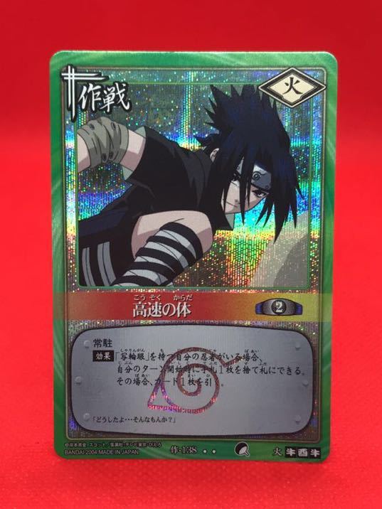 NARUTO ナルト カード 忍伝-104 うちはサスケ Delivery to the world