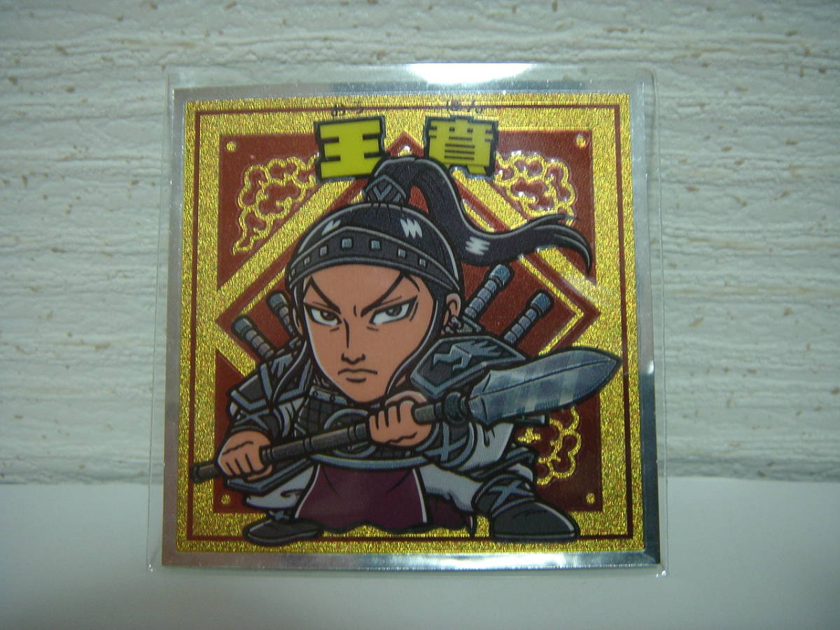 新品 キングダムマン 戦国動乱編 10 王賁 おうほん ビックリマン コレクターシール ロッテ 新品未使用 キングダム の落札情報詳細 ヤフオク落札価格情報 オークフリー スマートフォン版