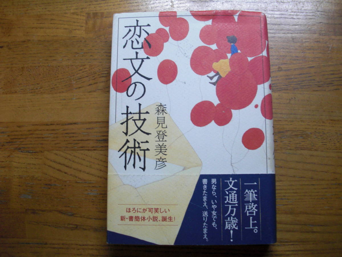 品揃え豊富で 恋文の技術 文学 小説 Multipasajes Travel