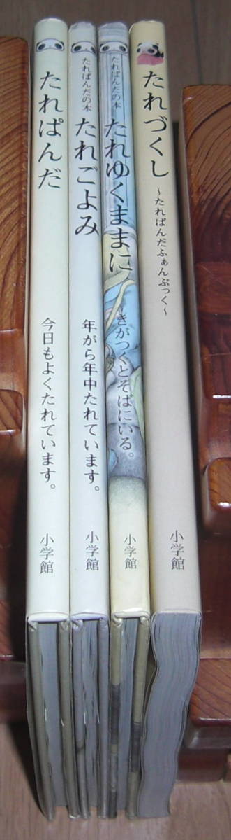 たれぱんだ関連本全4冊 絵本3冊＆たれづくし 末政ひかる著の落札情報