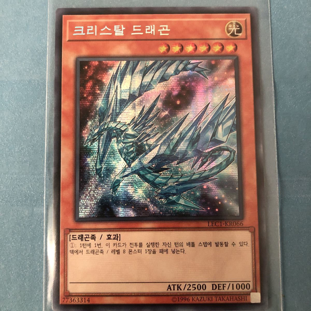 遊戯王 Lec1 Kr066 クリスタルドラゴン シク 韓国版レジェンドコレクション の落札情報詳細 ヤフオク落札価格情報 オークフリー スマートフォン版