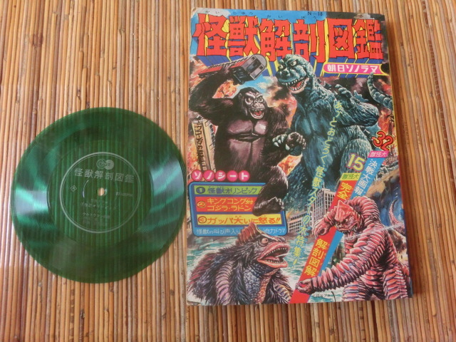 絵本 怪獣解剖図鑑（ソノシート付）怪獣オリンピック/ウルトラマンの歌 