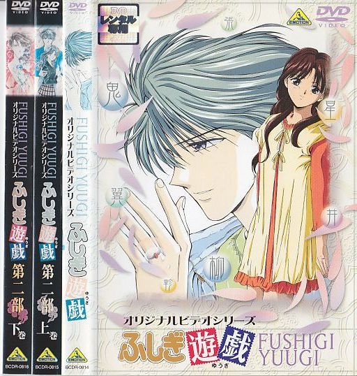 A691 オリジナルビデオシリーズ ふしぎ遊戯 全3巻セット レンタルアップdvd 荒木香恵 冬馬由美 子安武人 緑川光 坂本千夏 の落札情報詳細 ヤフオク落札価格情報 オークフリー スマートフォン版