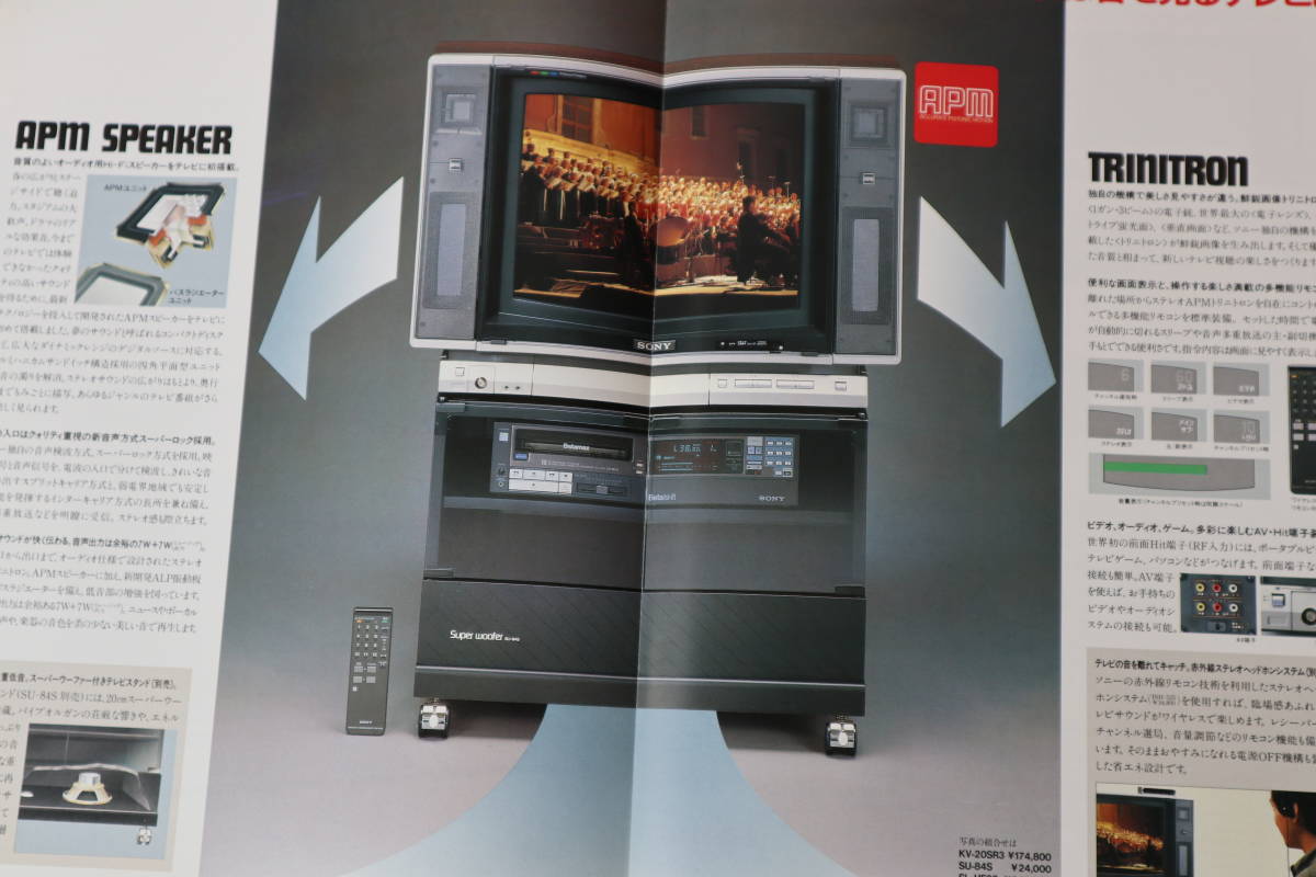 ☆カタログ SONY ソニー APMトリニトロンテレビ 1983年(昭和58年