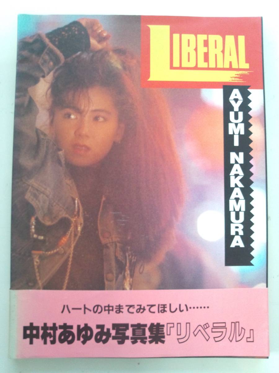 中村あゆみ写真集 リベラル 帯付 Liberal Ayumi Nakamura の落札情報詳細 ヤフオク落札価格情報 オークフリー スマートフォン版