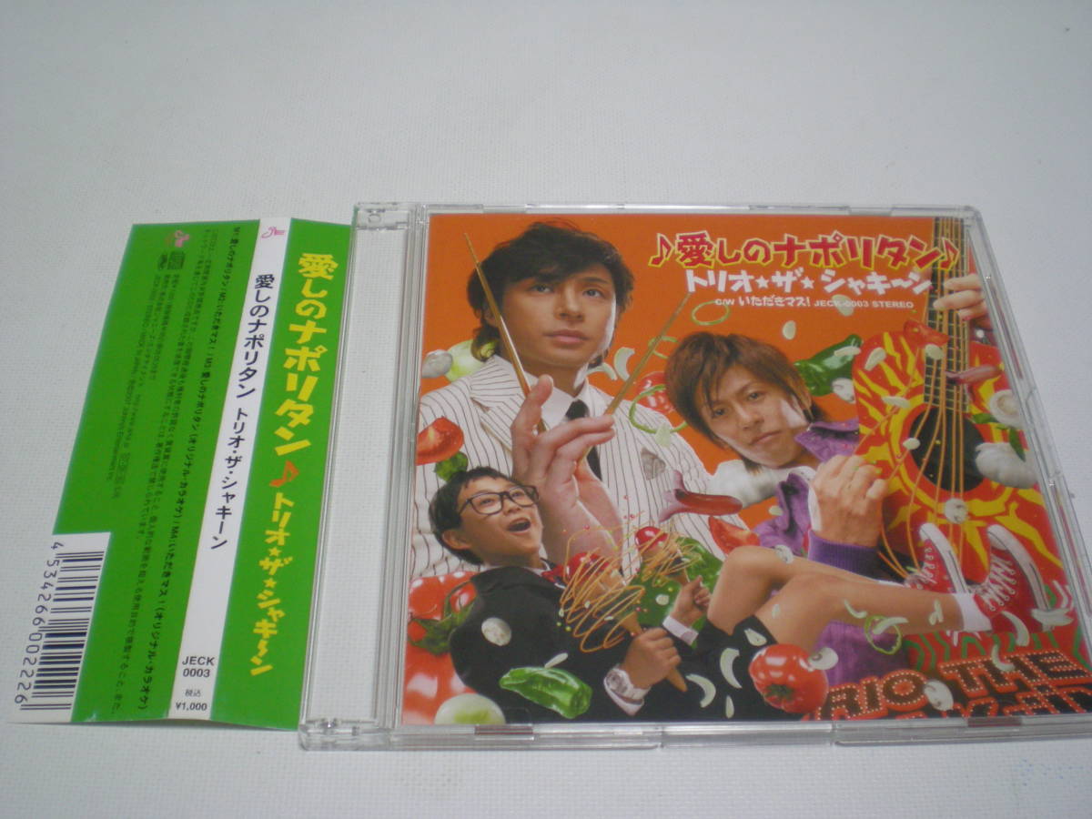 Cd トリオ ザ シャキーン 愛しのナポリタン マキシシングル 帯有 東山紀之 森田剛 の落札情報詳細 ヤフオク落札価格情報 オークフリー スマートフォン版