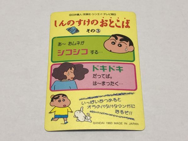 中古】バンダイ クレヨンしんちゃん カードダス 1993 オッパイの妖精