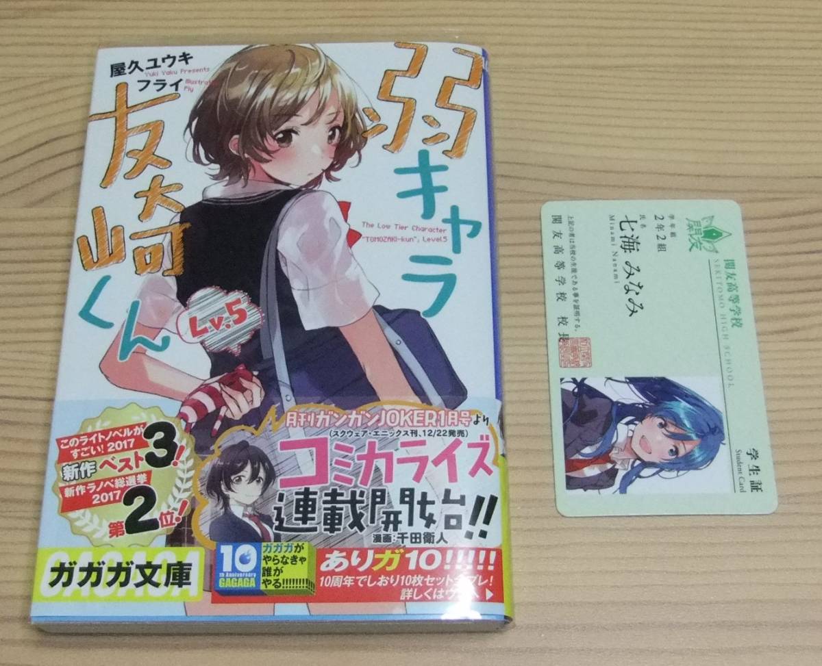 新品】【未読美品】弱キャラ友崎くん 5巻 特典 学生証ノベルティ(七海