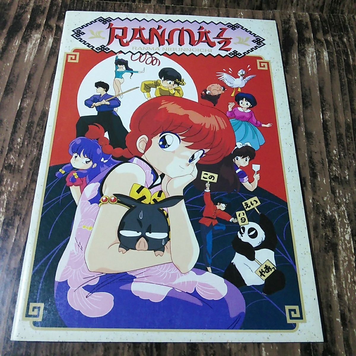 新品 ネコポス送料無料 らんま1 2 ノート 1冊 乱馬 あかね シャンプー ムース 良牙 高橋留美子 の落札情報詳細 ヤフオク落札価格情報 オークフリー スマートフォン版