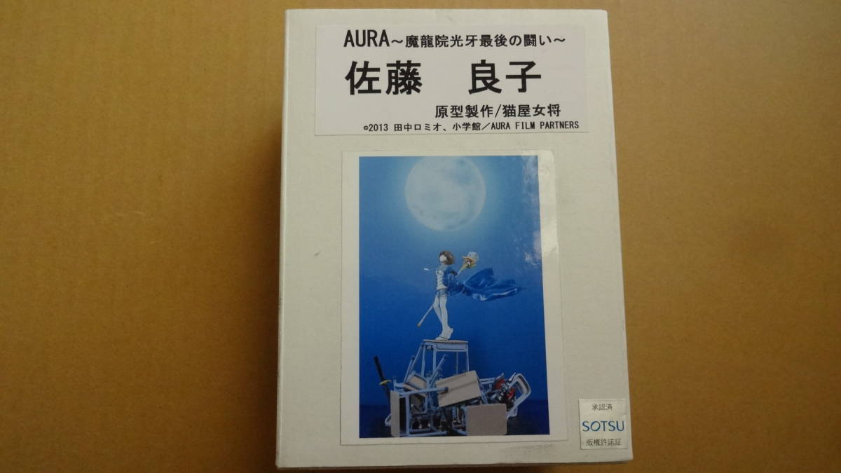 即決 1 レジンキャストキット 佐藤良子 Aura 魔竜院光牙最後の闘い フィギュア 未組立品 中古 原型 猫屋女将 の落札情報詳細 ヤフオク落札価格情報 オークフリー スマートフォン版
