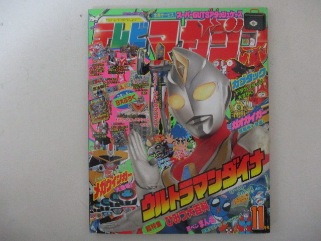 テレビマガジン・1997年11月号・ウルトラマンダイナひみつ大百科の落札