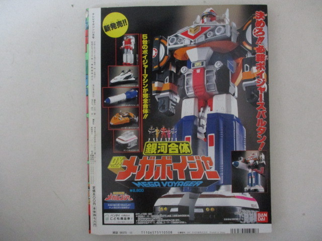 テレビマガジン・1997年11月号・ウルトラマンダイナひみつ大百科の落札