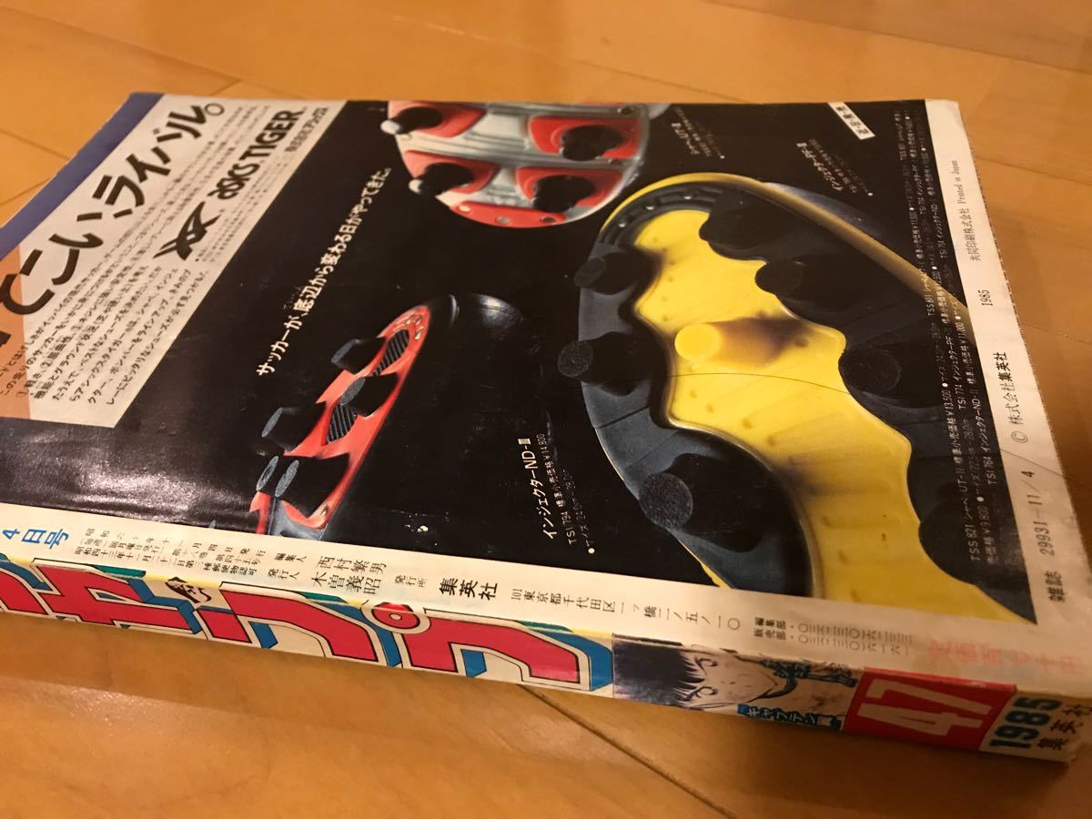 週刊少年ジャンプ 1985年 47号 表紙 キャプテン翼 巻頭カラー ハイ